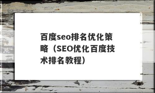 百度seo排名优化策略（SEO优化百度技术排名教程）
