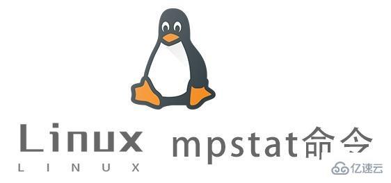 Linux中mpstat命令怎么用