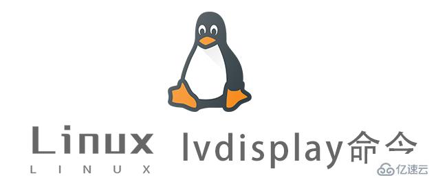 Linux中lvdisplay命令有什么用