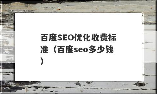百度SEO优化收费标准（百度seo多少钱）