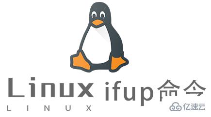 Linux的ifup命令有什么用