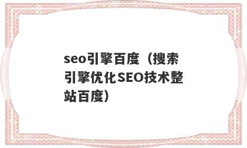 seo引擎百度（搜索引擎优化SEO技术整站百度）