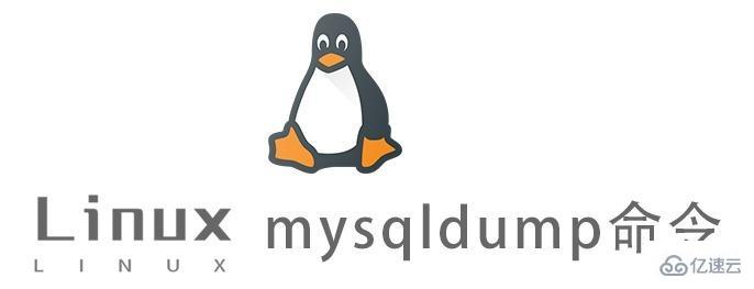 Linux中的mysqldump命令有什么用