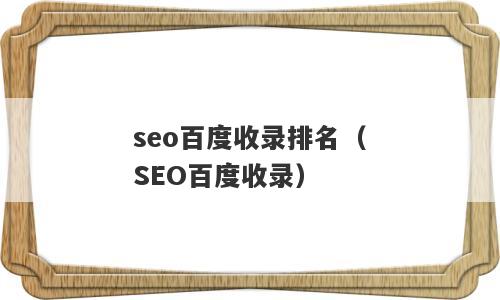 seo百度收录排名（SEO百度收录）