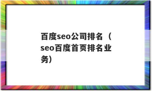 百度seo公司排名（seo百度首页排名业务）