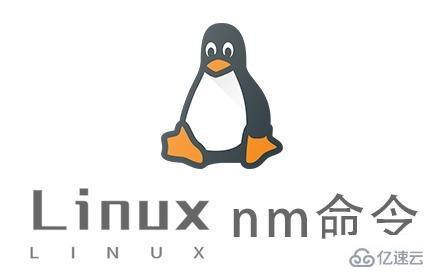 Linux中nm命令怎么用