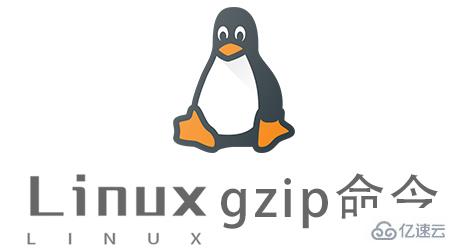 Linux常用命令gzip怎么用