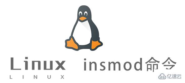 Linux中insmod命令有什么用