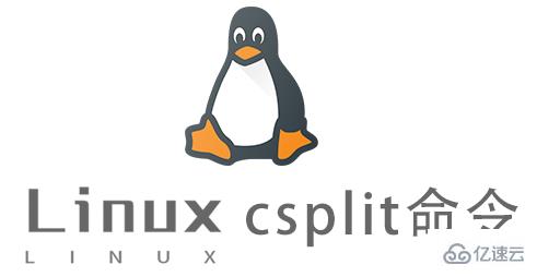 Linux常用命令csplit怎么用