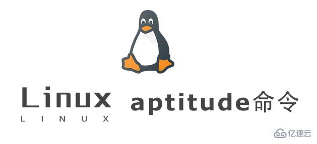 Linux中aptitude命令怎么用