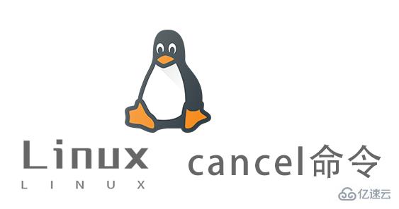 Linux中cancel命令