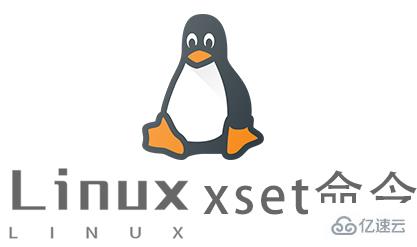 Linux中xset命令怎么用