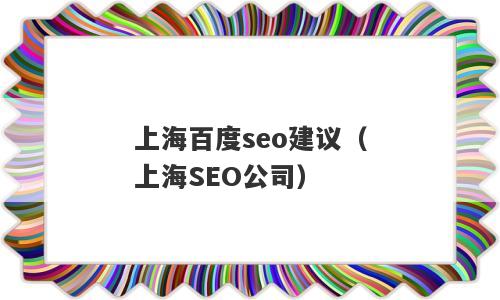 上海百度seo建议（上海SEO公司）