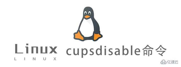 Linux中的cupsdisable命令怎么用
