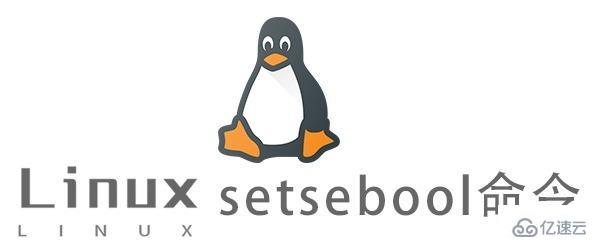 Linux中setsebool命令有什么用