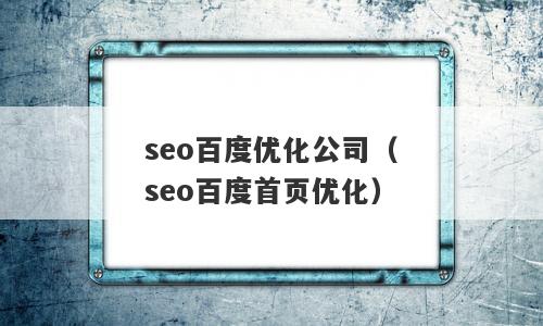 seo百度优化公司（seo百度首页优化）