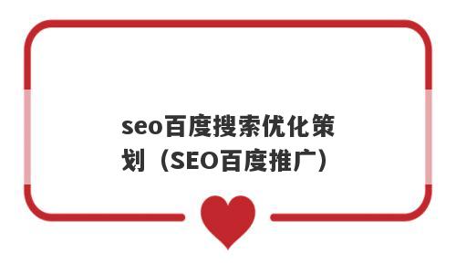 seo百度搜索优化策划（SEO百度推广）