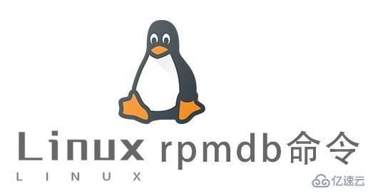 Linux中rpmdb命令有什么用