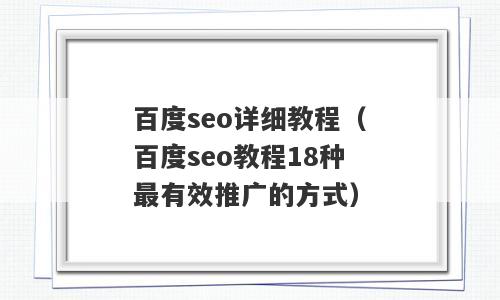 百度seo详细教程（百度seo教程18种最有效推广的方式）