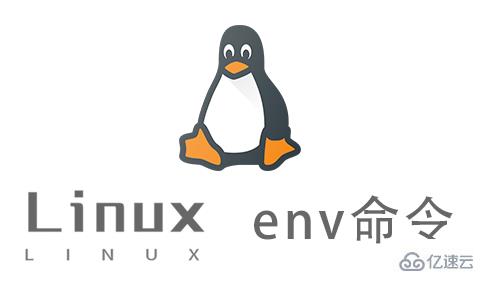 Linux的env命令怎么用