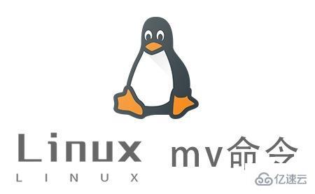 Linux中的mv命令怎么用