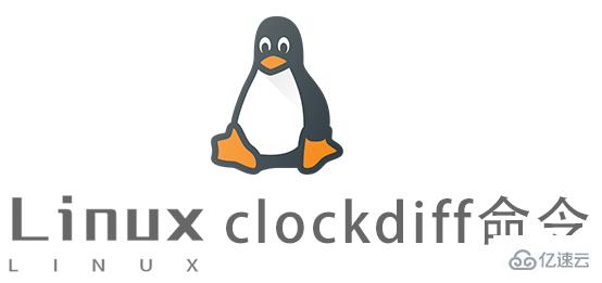 Linux常用命令clockdiff怎么用