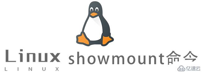 Linux中如何使用showmount命令
