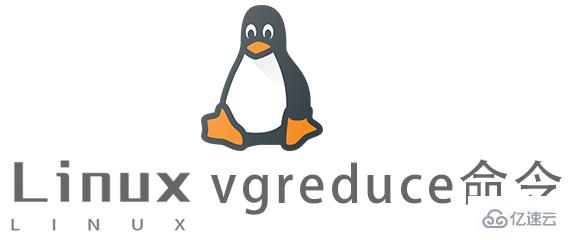Linux中vgreduce命令怎么用
