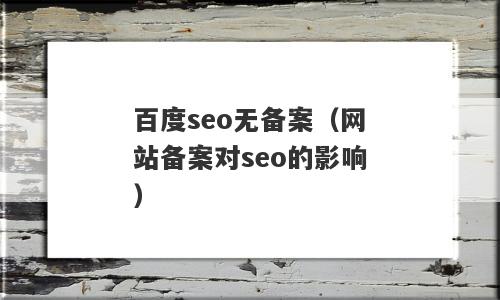 百度seo无备案（网站备案对seo的影响）