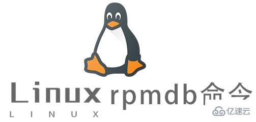 Linux常用命令rpmdb怎么用