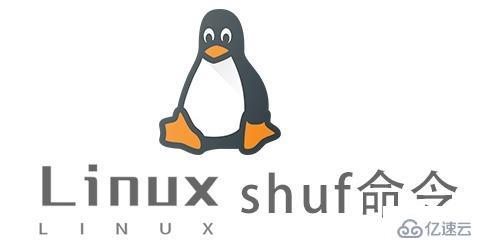 Linux中shuf命令有什么用