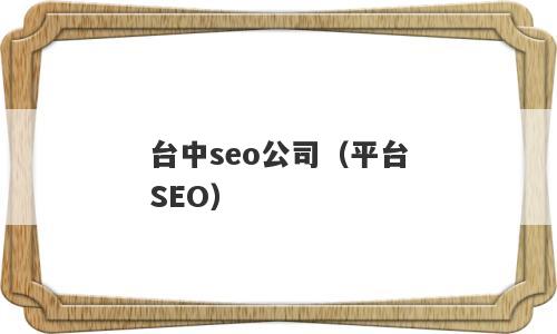 台中seo公司（平台SEO）
