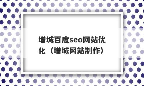 增城百度seo网站优化（增城网站制作）