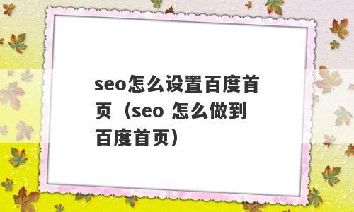 seo怎么设置百度首页（seo 怎么做到百度首页）