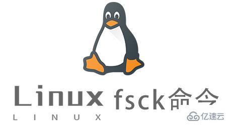 Linux的fsck命令有什么用