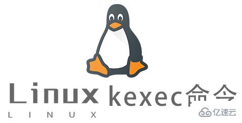 Linux的kexec命令怎么使用
