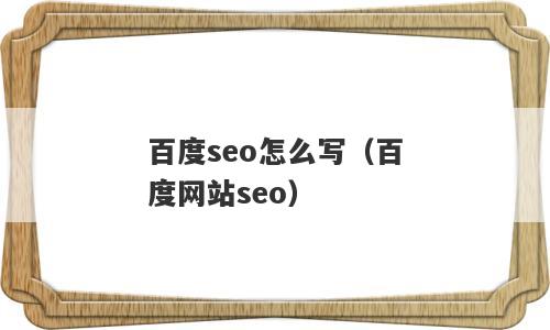 百度seo怎么写（百度网站seo）