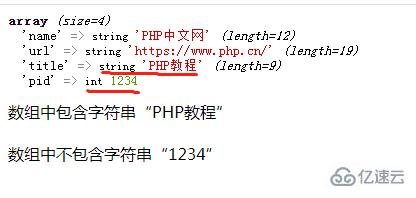 php如何检测数组中是否包含某字符串