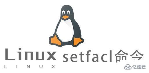 Linux中setfacl命令有什么用