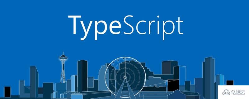 TypeScript入门知识点有哪些