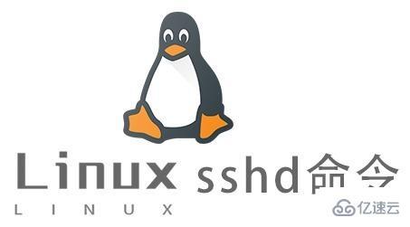 Linux中sshd命令有什么用