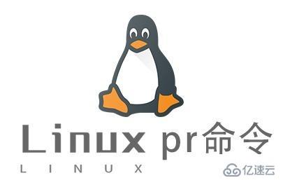 Linux中pr命令怎么用