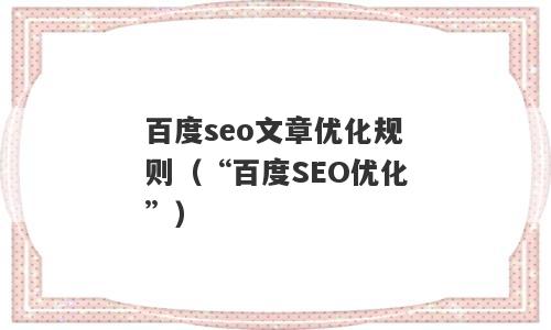 百度seo文章优化规则（“百度SEO优化”）