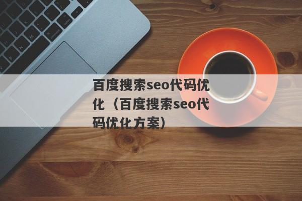 百度搜索seo代码优化（百度搜索seo代码优化方案）