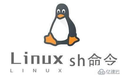 Linux中sh命令怎么用