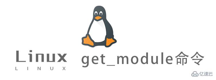 Linux get_module命令怎么使用