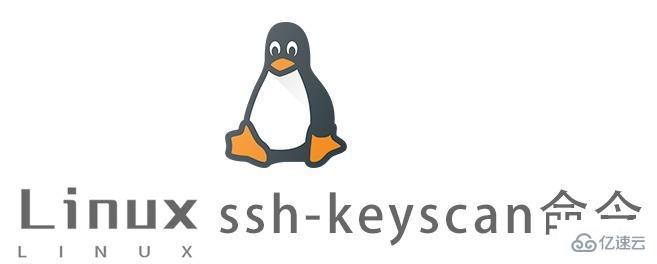Linux中ssh-keyscan命令怎么用