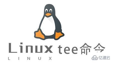 Linux中tee命令有什么用