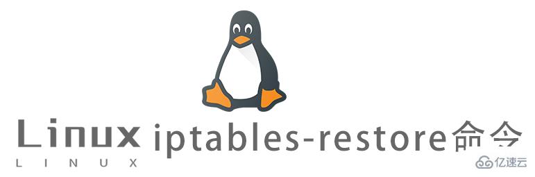 Linux常用命令iptables-restore怎么用