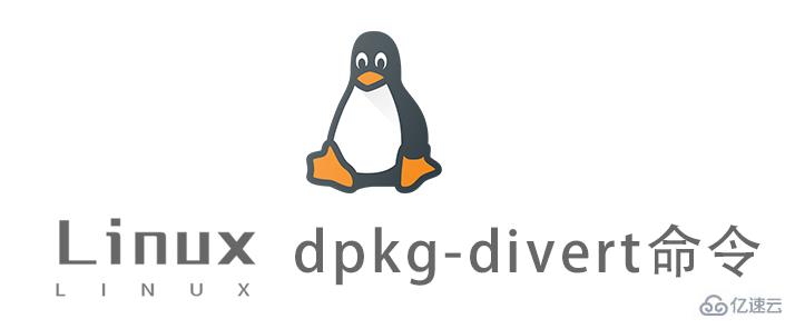 Linux dpkg-divert命令怎么用